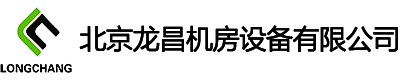 北京龍昌機(jī)房設(shè)備有限公司